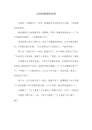 乌鸦和狐狸的民间故事.docx