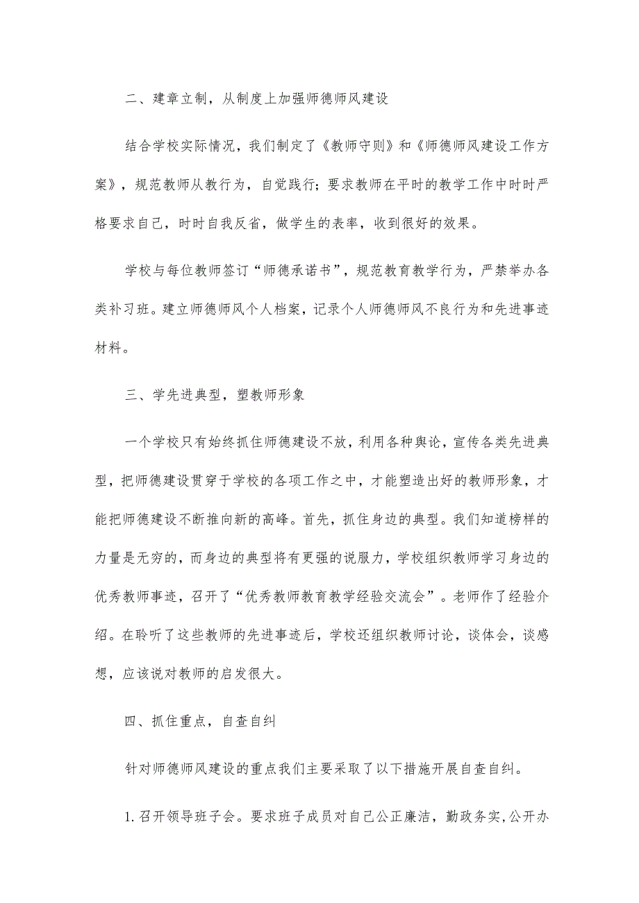 师德师风工作总结300字15篇.docx_第2页