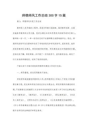 师德师风工作总结300字15篇.docx