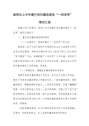 副局长上半年履行党风廉政建设“一岗双责”情况汇报.docx