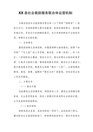 XX县社会救助服务联合体运营机制.docx