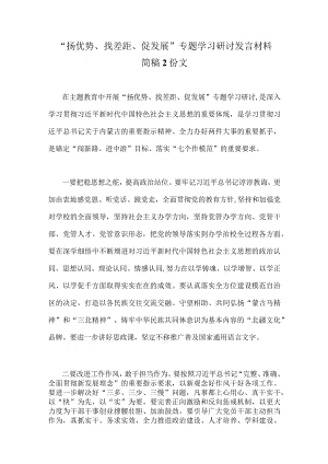 “扬优势、找差距、促发展”专题学习研讨发言材料简稿2份文.docx