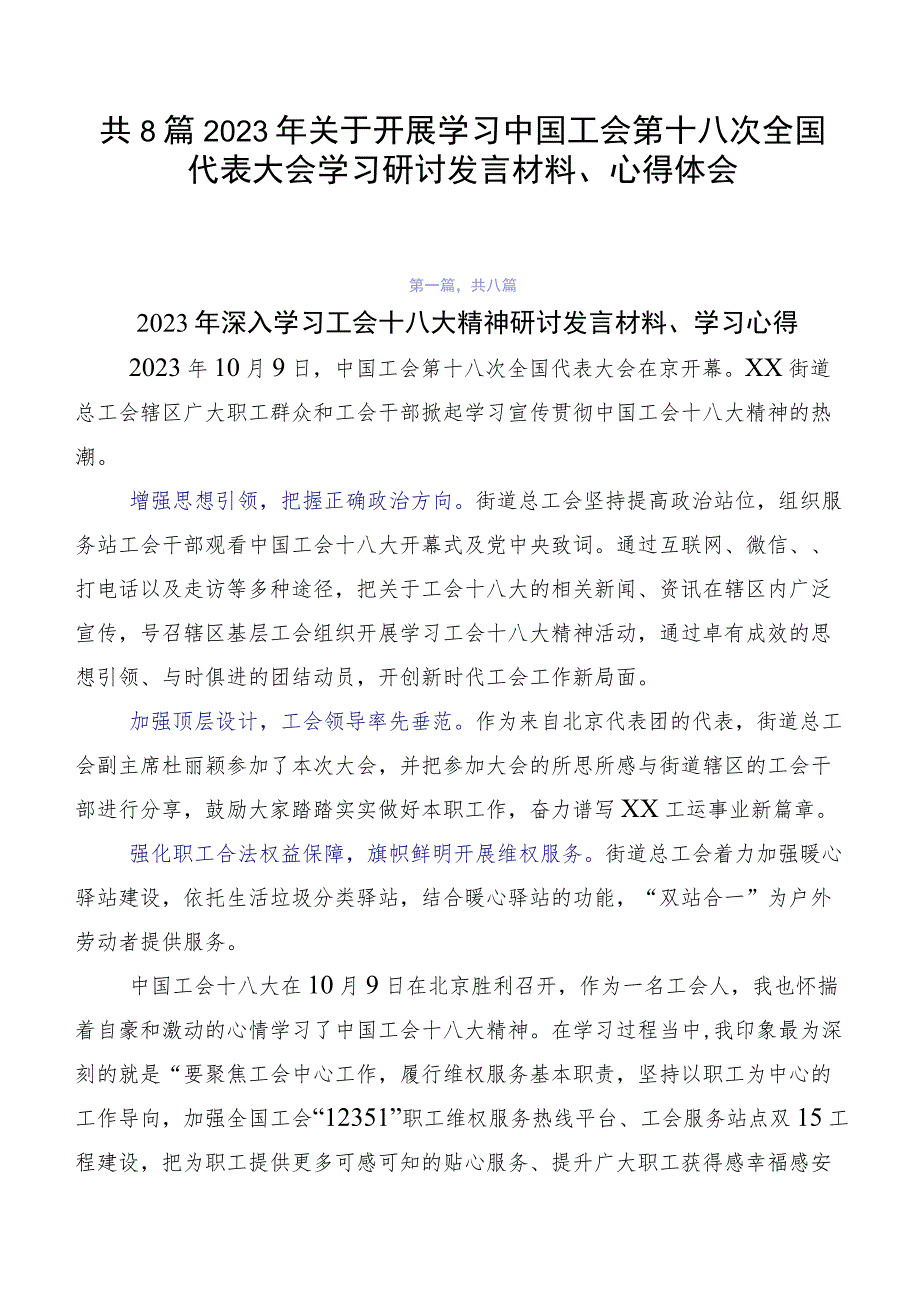 共8篇2023年关于开展学习中国工会第十八次全国代表大会学习研讨发言材料、心得体会.docx_第1页