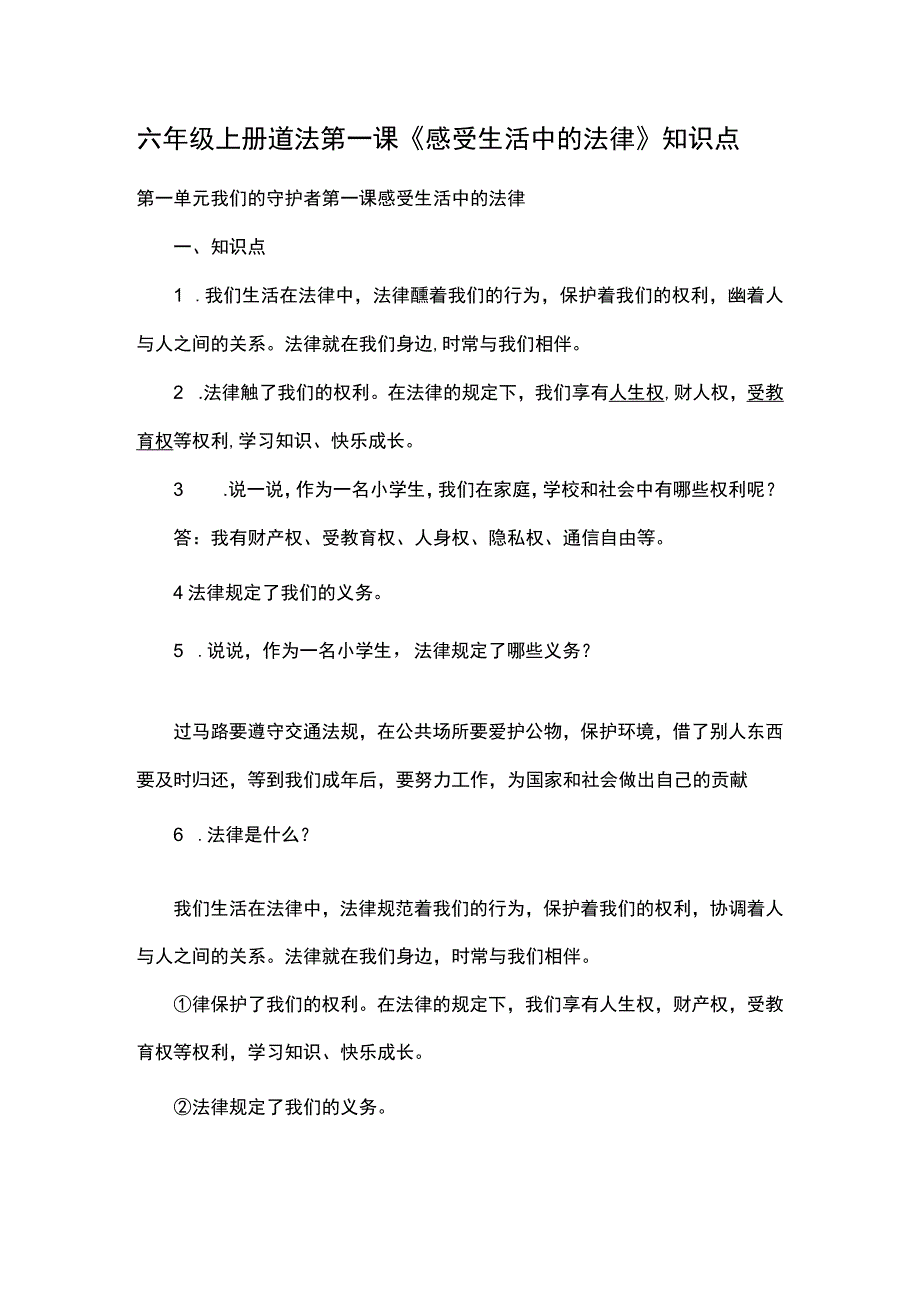 六年级上册道法第一课《感受生活中的法律》知识点.docx_第1页