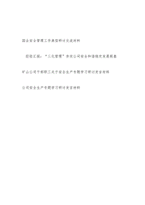 国企公司安全管理工作典型研讨交流材料经验汇报和干部职工关于安全生产专题学习研讨交流发言4篇.docx