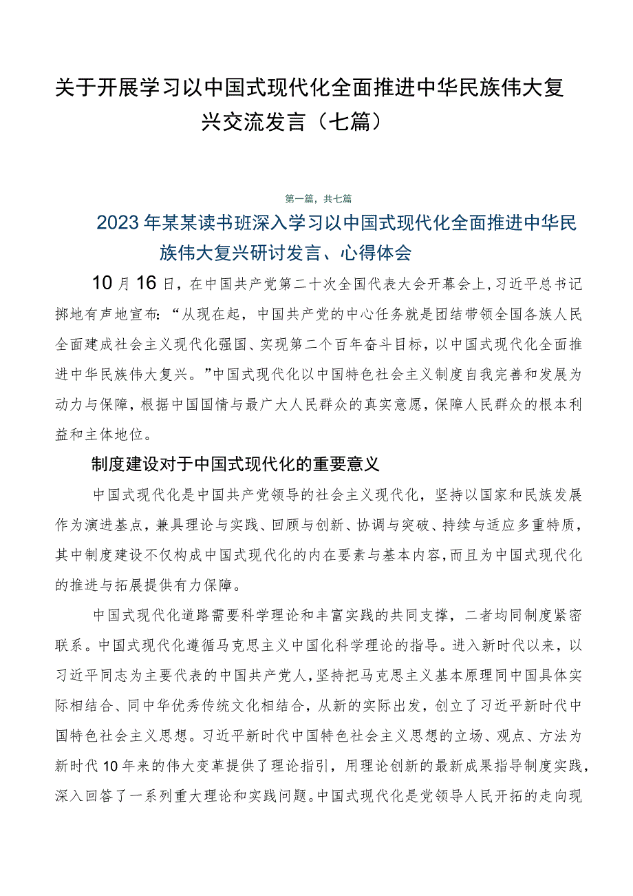 关于开展学习以中国式现代化全面推进中华民族伟大复兴交流发言（七篇）.docx_第1页