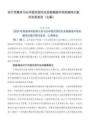 关于开展学习以中国式现代化全面推进中华民族伟大复兴交流发言（七篇）.docx