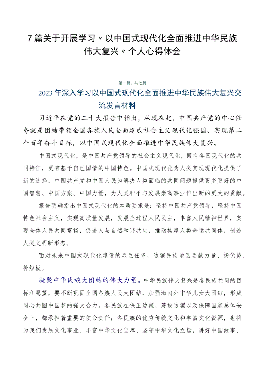 7篇关于开展学习“以中国式现代化全面推进中华民族伟大复兴”个人心得体会.docx_第1页