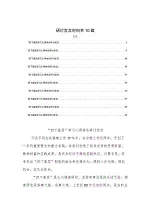 2023年全面学习践行“四下基层”经验心得体会发言稿研讨发言材料共10篇.docx