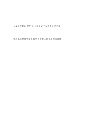 乡镇学习贯彻2023年主题教育工作开展情况总结汇报和党课讲稿.docx