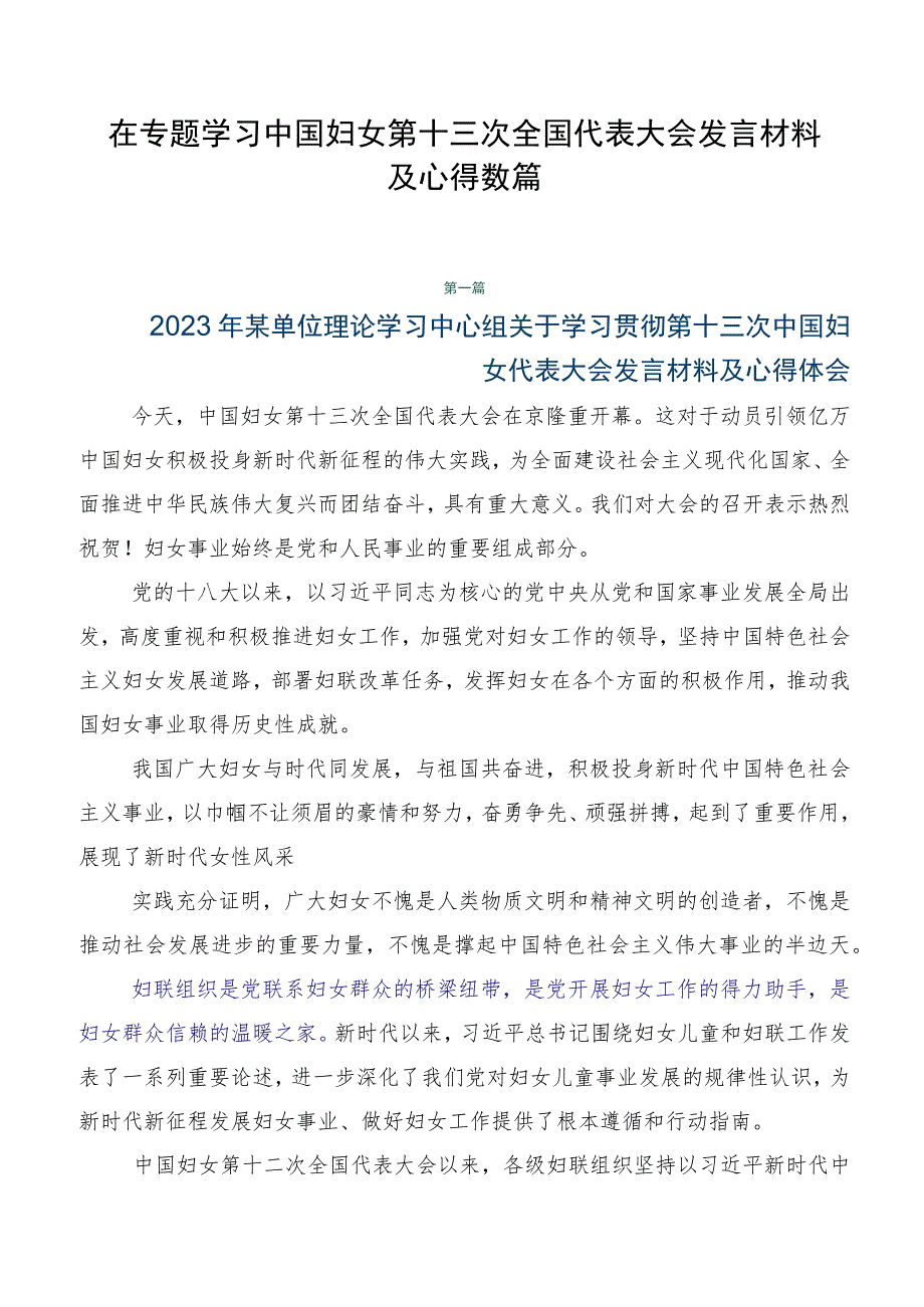 在专题学习中国妇女第十三次全国代表大会发言材料及心得数篇.docx_第1页