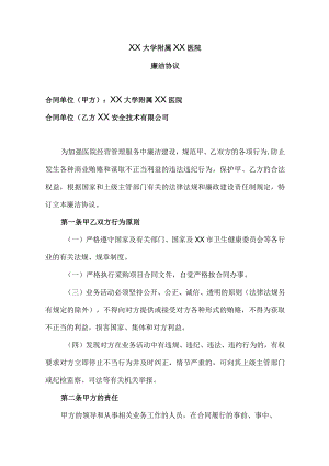 XX大学附属XX医院廉洁协议（2023年）.docx