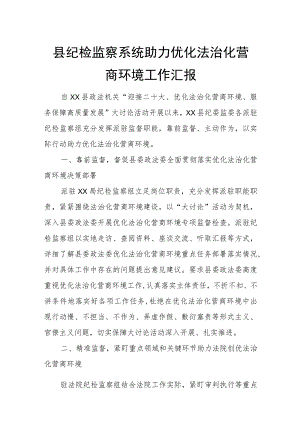 县纪检监察系统助力优化法治化营商环境工作汇报.docx