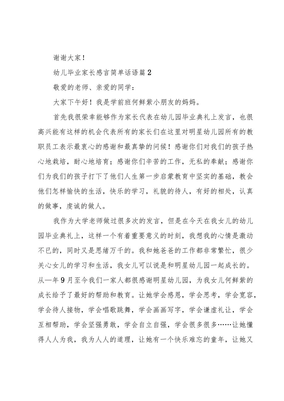 幼儿毕业家长感言简单话语（10篇）.docx_第3页