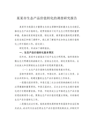 某某市生态产品价值转化的调查研究报告.docx