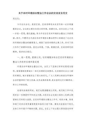 关于农村环境综合整治工作会议的交流发言范文.docx