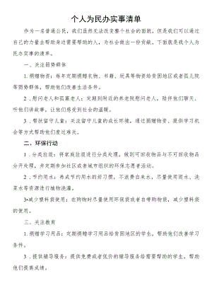 个人为民办实事清单.docx