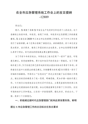 在全市应急管理系统工作会上的发言提纲--12889.docx