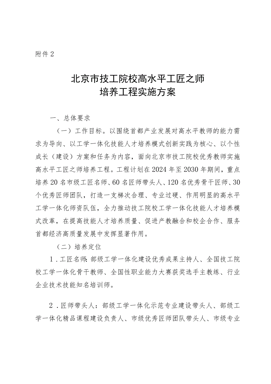 《北京市技工院校高水平工匠之师培养工程实施方案》.docx_第1页