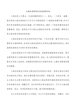 火锅店装修的目标客群分析.docx