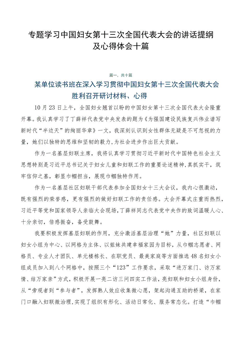 专题学习中国妇女第十三次全国代表大会的讲话提纲及心得体会十篇.docx_第1页