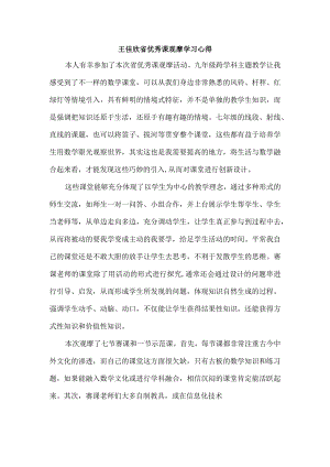 王佳欣省优秀课观摩学习心得.docx