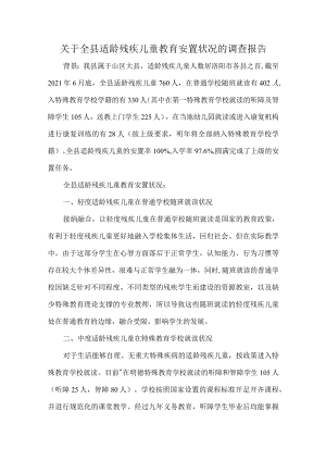 关于全县适龄残疾儿童教育安置状况的调查报告.docx