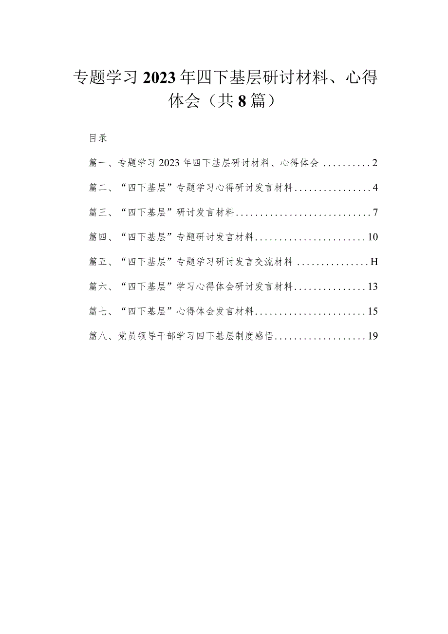 (8篇)专题学习2023年四下基层研讨材料、心得体会最新.docx_第1页