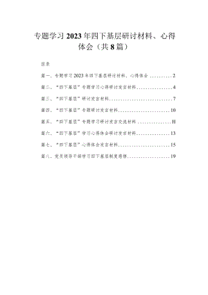 (8篇)专题学习2023年四下基层研讨材料、心得体会最新.docx