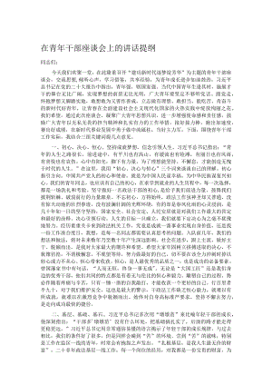 在青年干部座谈会上的讲话提纲.docx