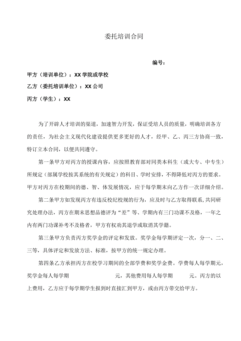 委托培训合同（2023年XX学院与XX公司）.docx_第1页