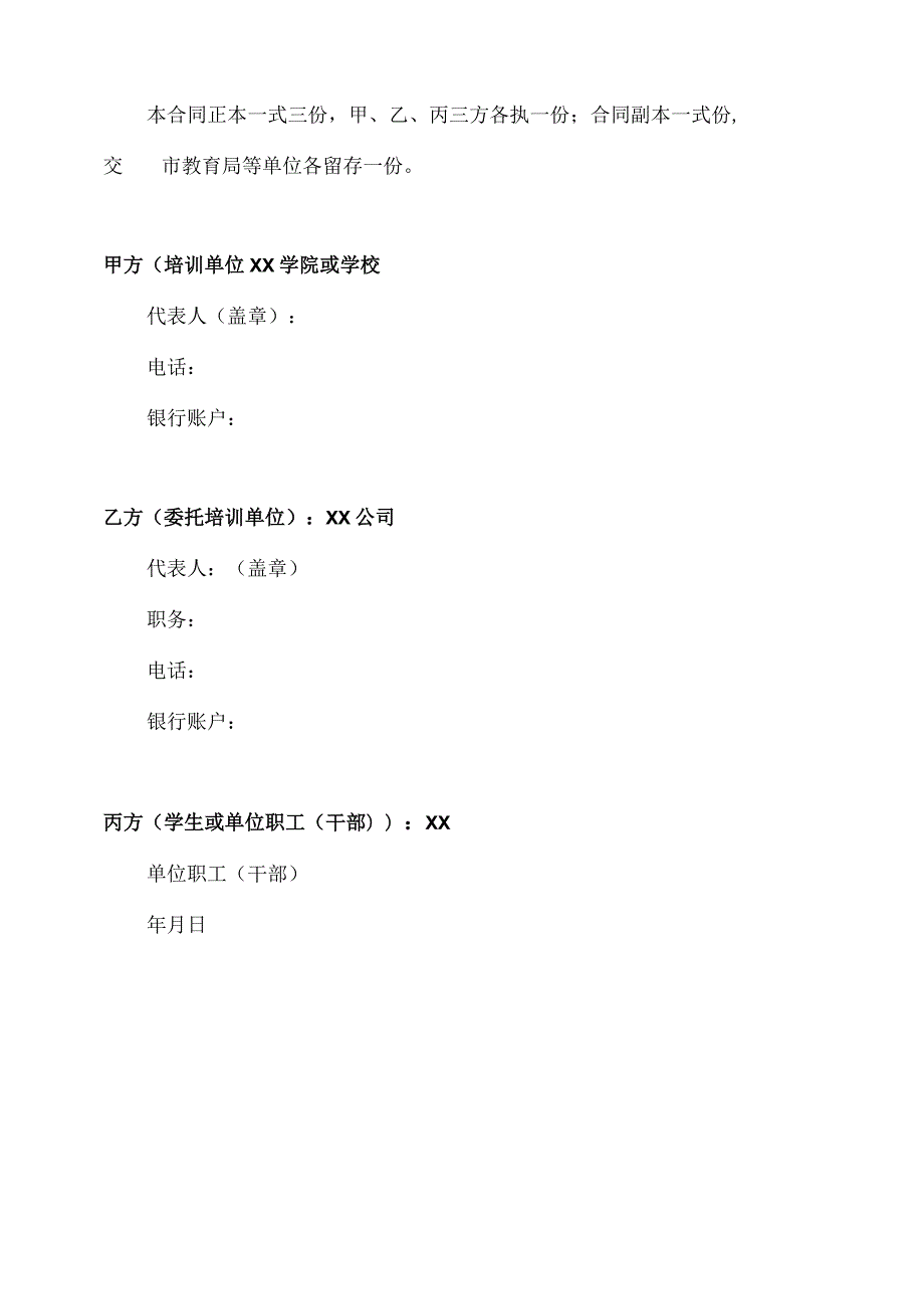 委托培训合同（2023年XX学院与XX公司）.docx_第3页