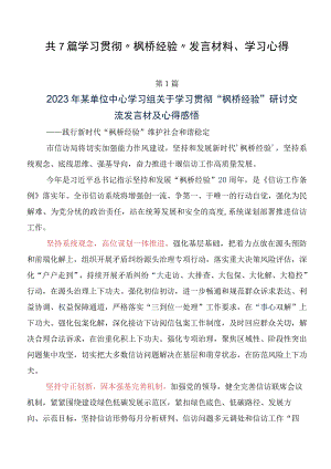 共7篇学习贯彻“枫桥经验”发言材料、学习心得.docx