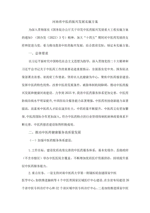 河南省中医药振兴发展实施方案.docx