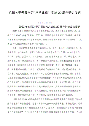 八篇关于开展学习“八八战略”实施20周年研讨发言.docx