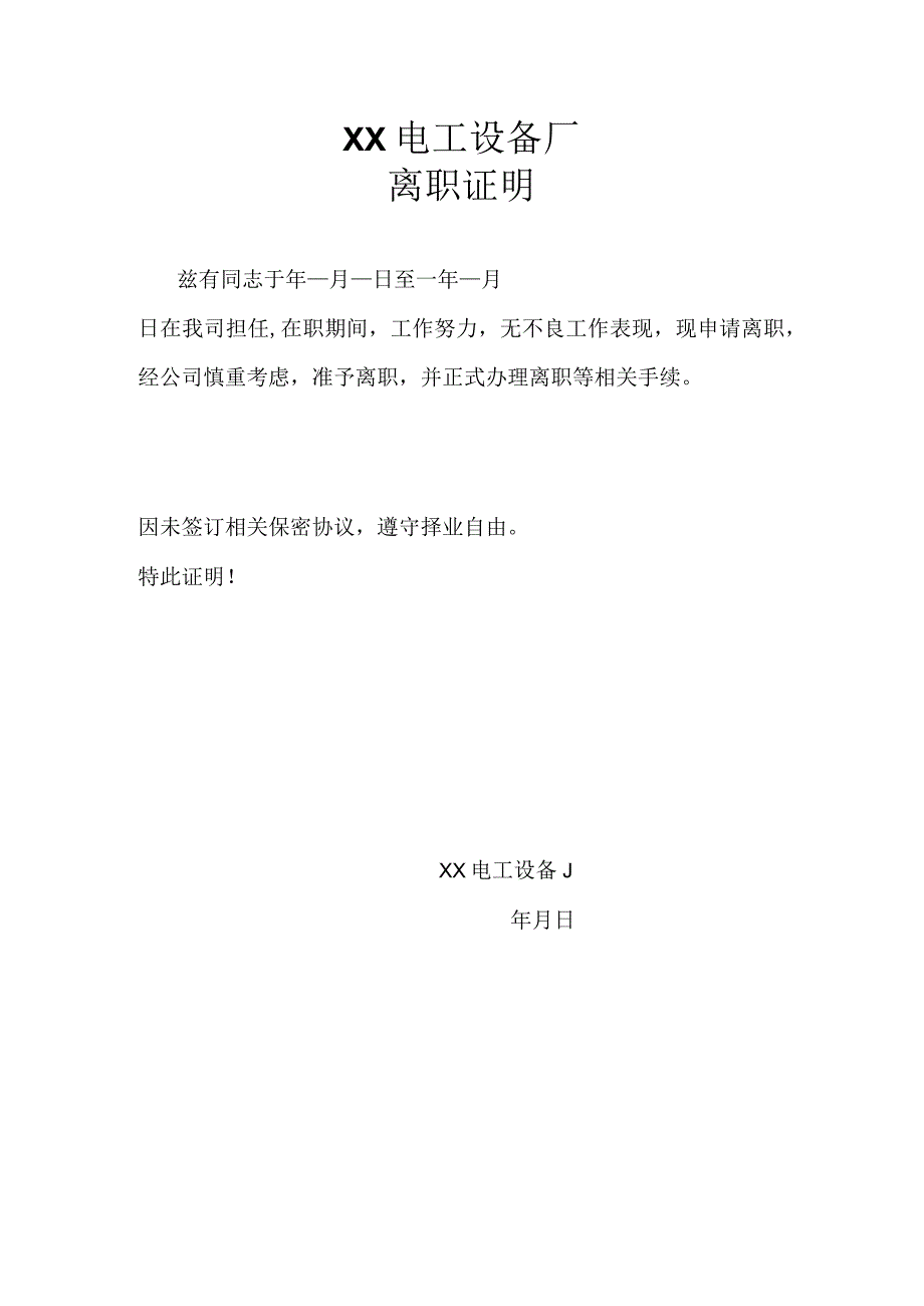 XX电工设备厂离职证明（2023年）.docx_第1页