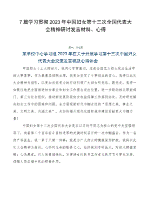 7篇学习贯彻2023年中国妇女第十三次全国代表大会精神研讨发言材料、心得.docx