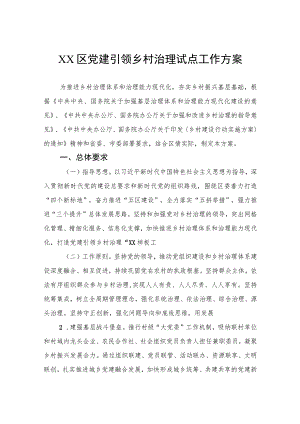 区党建引领乡村治理试点工作方案.docx