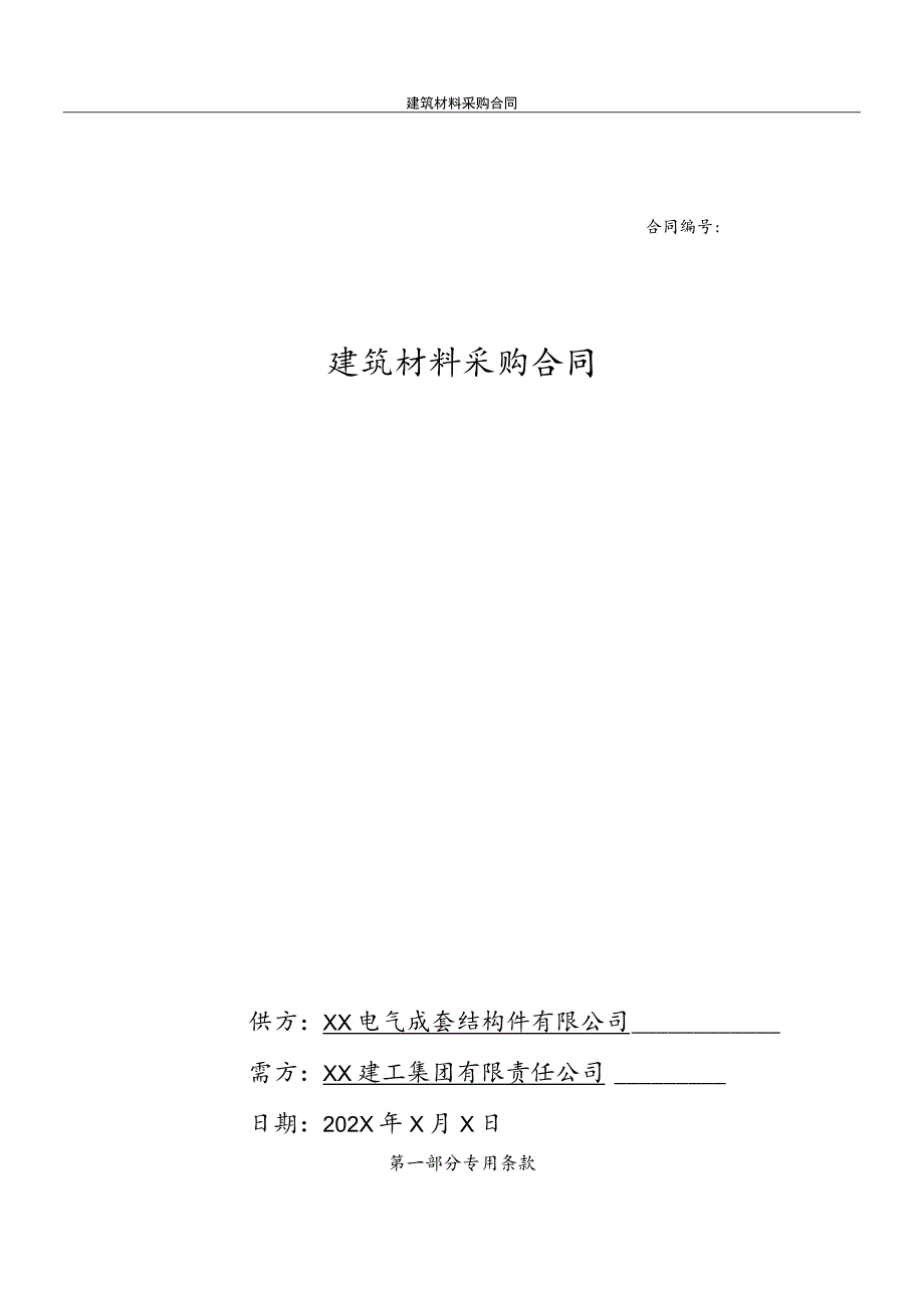 XX电气成套结构件有限公司与XX建工集团有限责任公司建筑材料（…设备）采购合同(2023年).docx_第1页