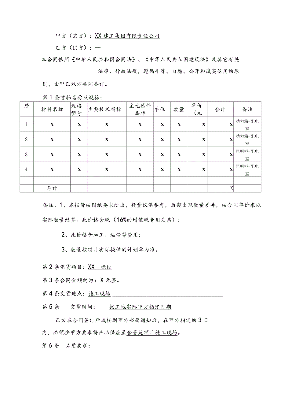 XX电气成套结构件有限公司与XX建工集团有限责任公司建筑材料（…设备）采购合同(2023年).docx_第2页