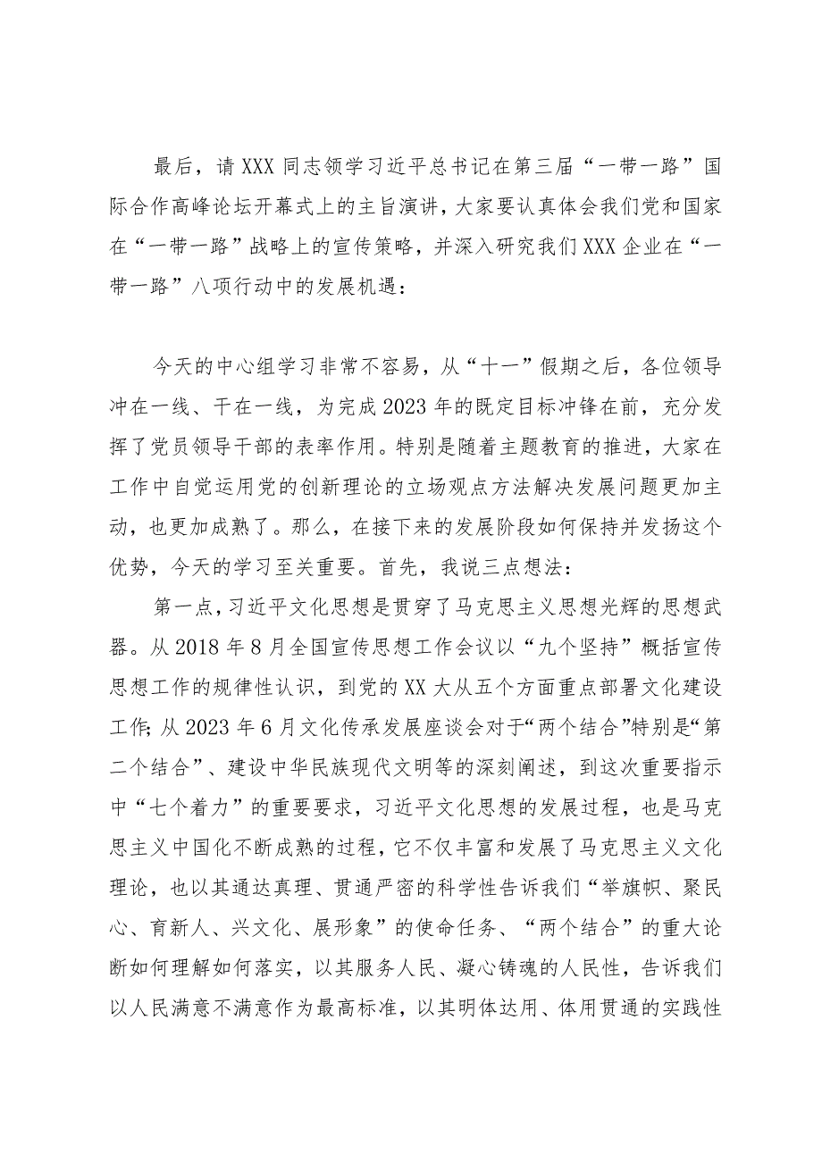 党委书记在公司党委中心组2023年10月份集体学习上的主持词及总结讲话.docx_第2页