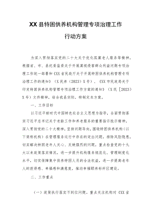 XX县特困供养机构管理专项治理工作行动方案.docx