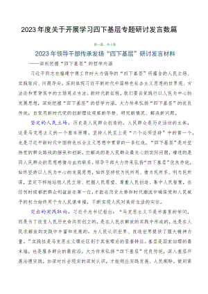 2023年度关于开展学习四下基层专题研讨发言数篇.docx