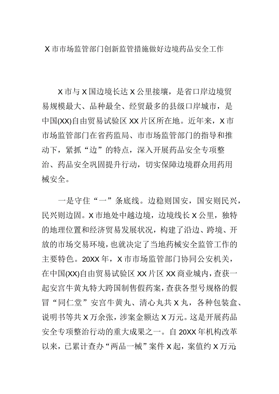 X市市场监管部门创新监管措施做好边境药品安全工作.docx_第1页