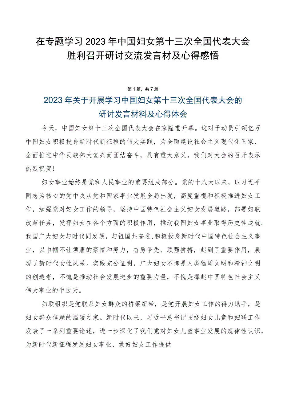 在专题学习2023年中国妇女第十三次全国代表大会胜利召开研讨交流发言材及心得感悟.docx_第1页