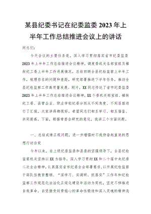 某县纪委书记在纪委监委2023年上半年工作总结推进会议上的讲话.docx