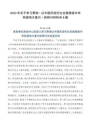 2023年关于学习贯彻“以中国式现代化全面推进中华民族伟大复兴”的研讨材料共8篇.docx