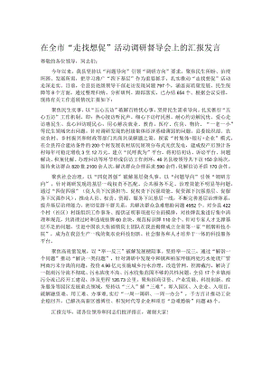 在全市“走找想促”活动调研督导会上的汇报发言.docx