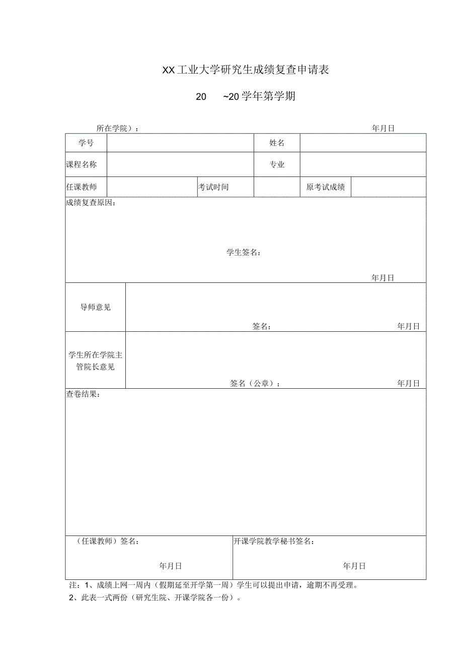 XX工业大学研究生成绩复查申请表.docx_第1页