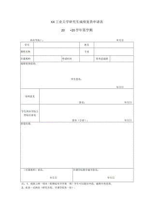 XX工业大学研究生成绩复查申请表.docx